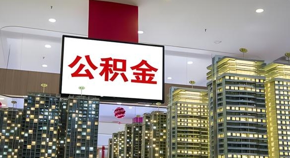 清远封存公积金如何取（如何办理封存的公积金提取）